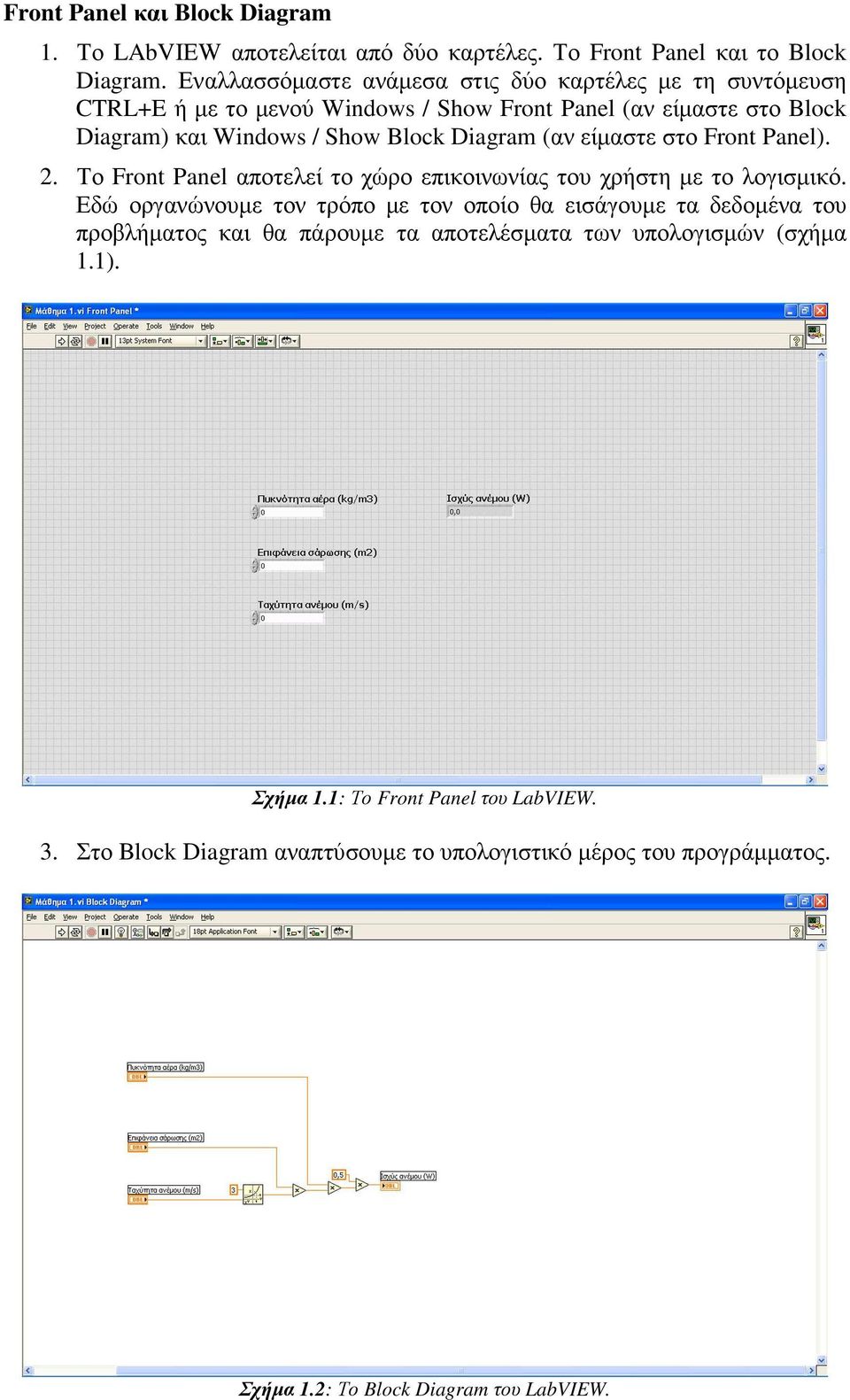 (αν είµαστε στο Front Panel). 2. Το Front Panel αποτελεί το χώρο επικοινωνίας του χρήστη µε το λογισµικό.