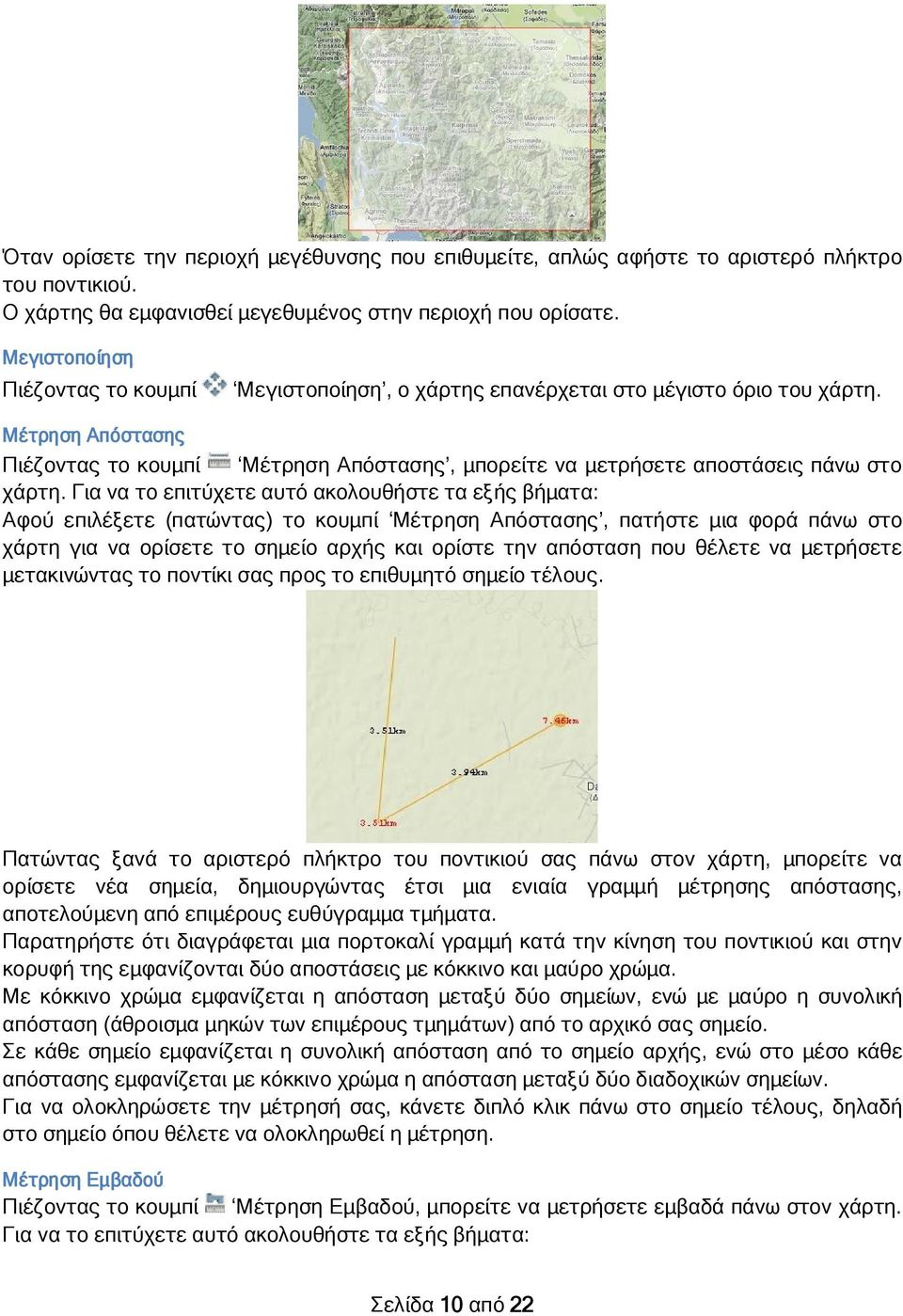 Μέτρηση Απόστασης Πιέζοντας το κουμπί Μέτρηση Απόστασης, μπορείτε να μετρήσετε αποστάσεις πάνω στο χάρτη.