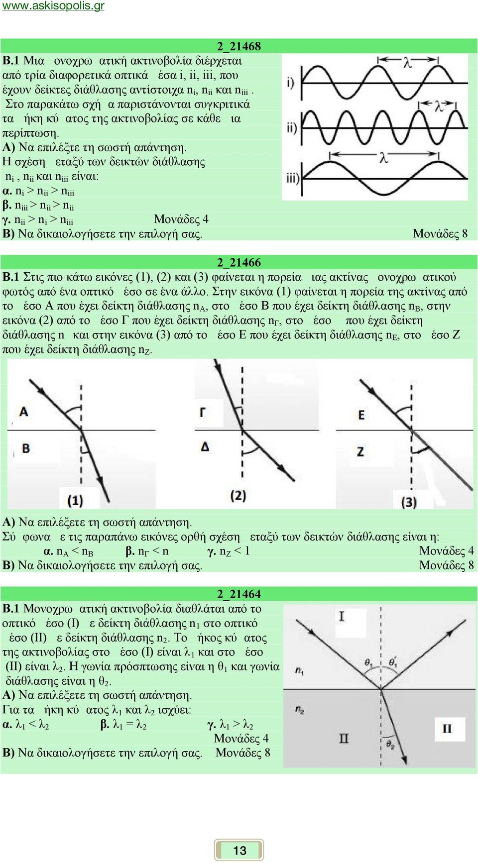 n i > n ii > n iii β. n iii > n ii > n ii γ. n ii > n i > n iii _66 Β. Στις πιο κάτω εικόνες (), () και () φαίνεται η πορεία μιας ακτίνας μονοχρωματικού φωτός από ένα οπτικό μέσο σε ένα άλλο.