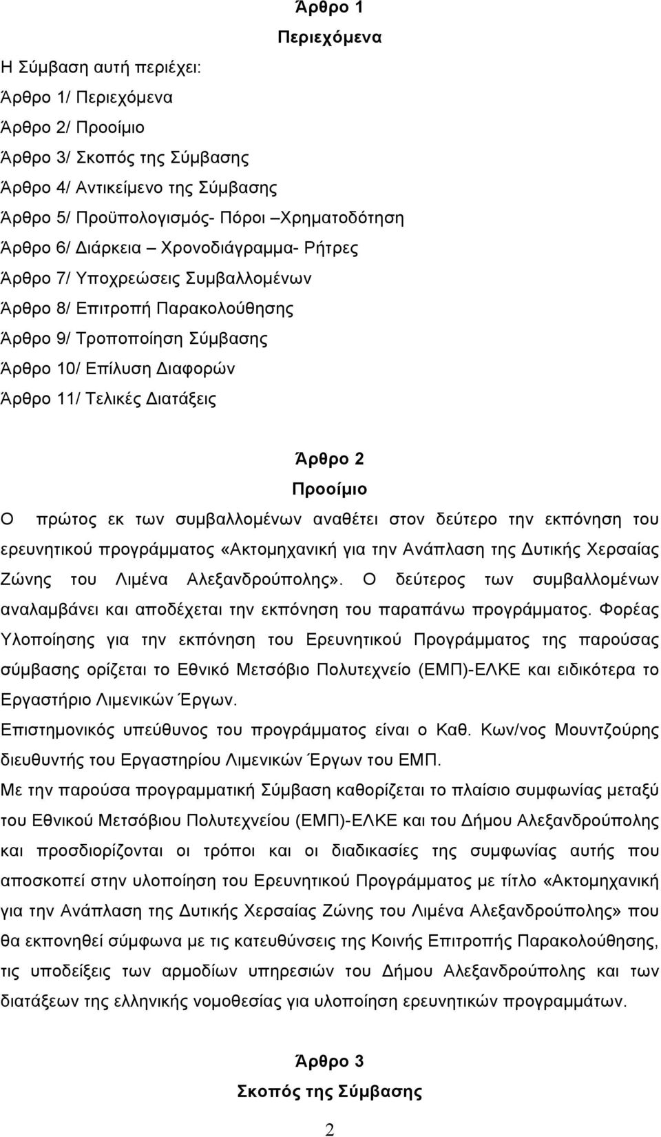 Προοίµιο Ο πρώτος εκ των συµβαλλοµένων αναθέτει στον δεύτερο την εκπόνηση του ερευνητικού προγράµµατος «Ακτοµηχανική για την Ανάπλαση της Δυτικής Χερσαίας Ζώνης του Λιµένα Αλεξανδρούπολης».