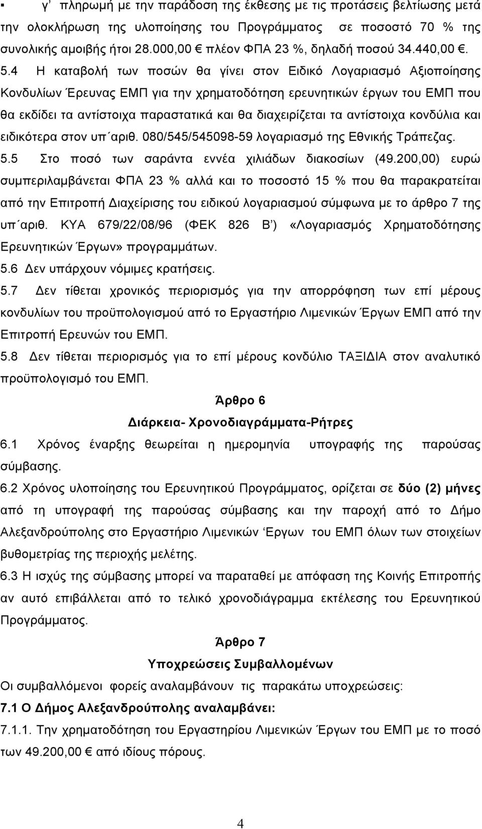 4 Η καταβολή των ποσών θα γίνει στον Ειδικό Λογαριασµό Αξιοποίησης Κονδυλίων Έρευνας ΕΜΠ για την χρηµατοδότηση ερευνητικών έργων του ΕΜΠ που θα εκδίδει τα αντίστοιχα παραστατικά και θα διαχειρίζεται