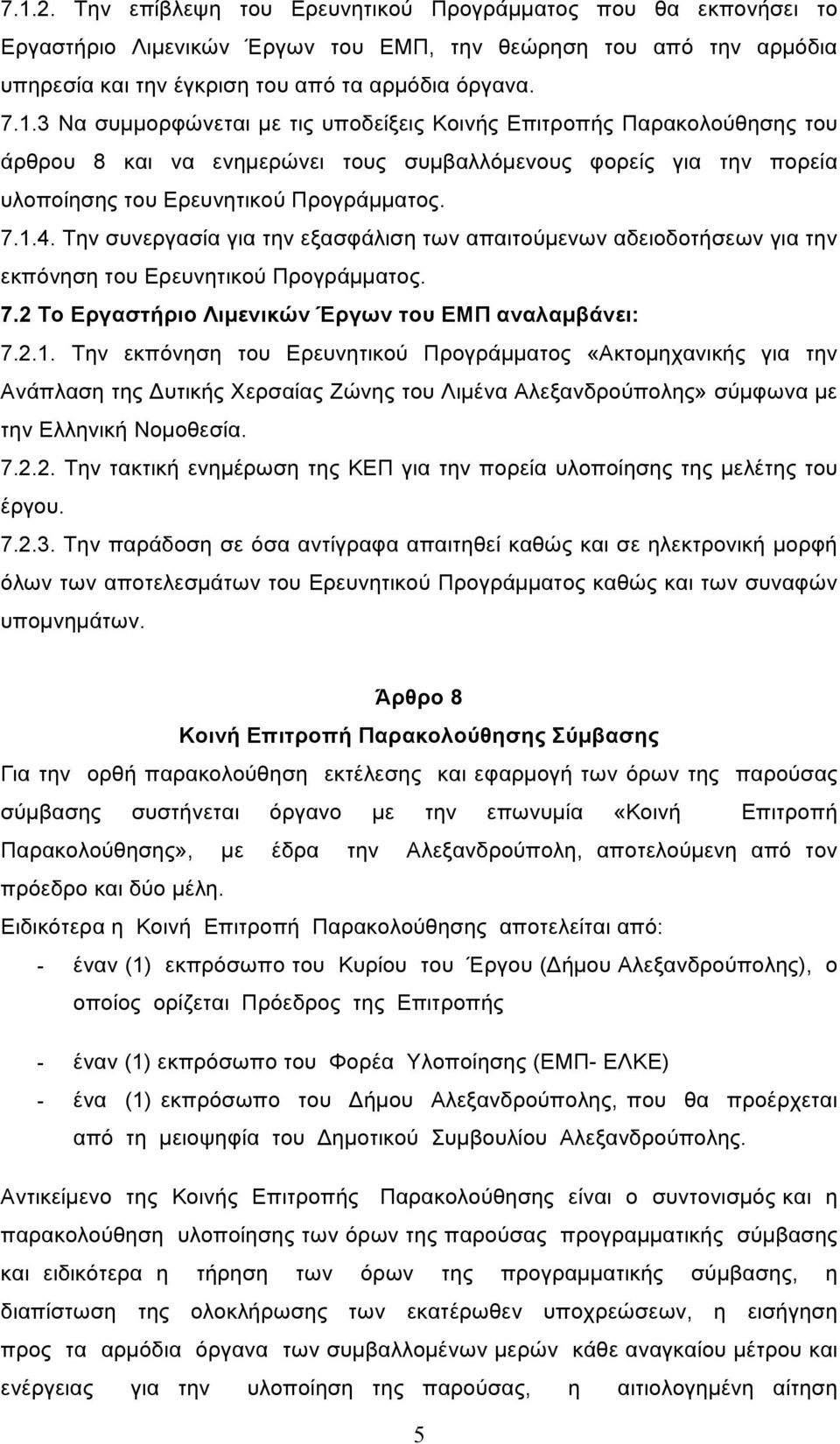 7.2.2. Την τακτική ενηµέρωση της ΚΕΠ για την πορεία υλοποίησης της µελέτης του έργου. 7.2.3.