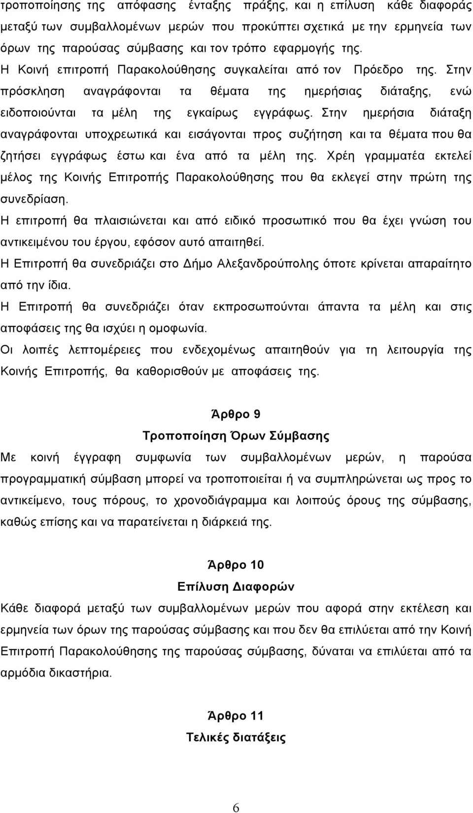 Στην ηµερήσια διάταξη αναγράφονται υποχρεωτικά και εισάγονται προς συζήτηση και τα θέµατα που θα ζητήσει εγγράφως έστω και ένα από τα µέλη της.