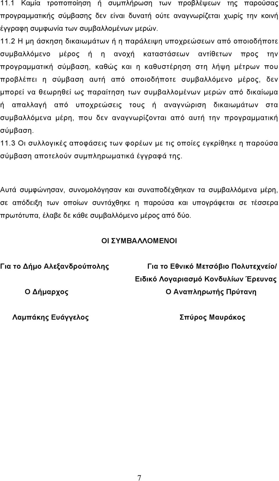 προβλέπει η σύµβαση αυτή από οποιοδήποτε συµβαλλόµενο µέρος, δεν µπορεί να θεωρηθεί ως παραίτηση των συµβαλλοµένων µερών από δικαίωµα ή απαλλαγή από υποχρεώσεις τους ή αναγνώριση δικαιωµάτων στα