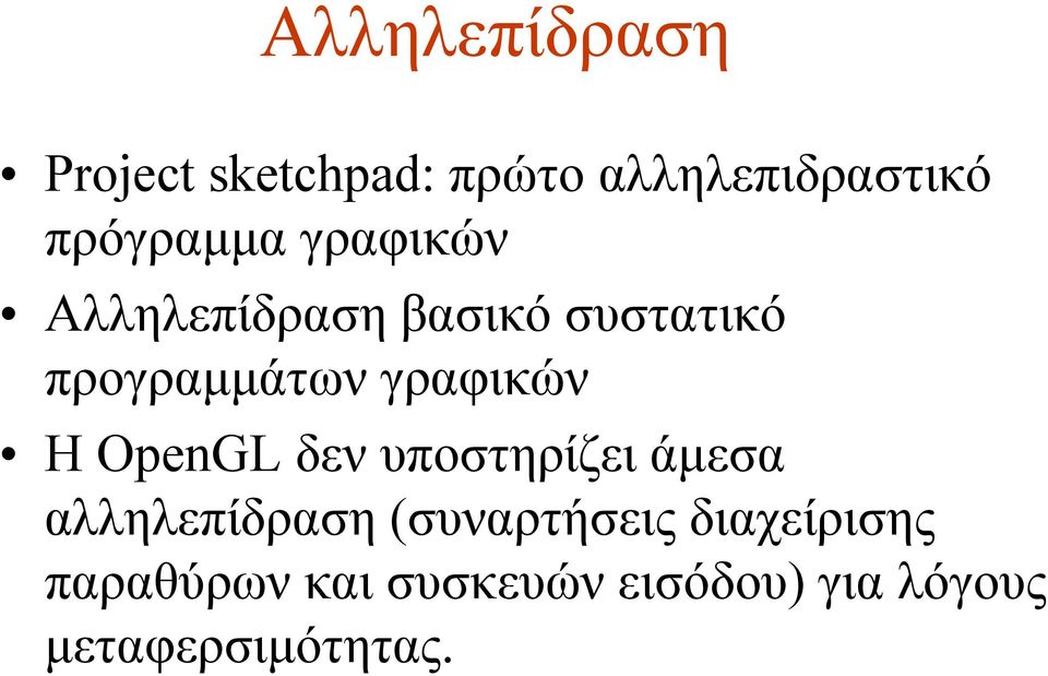 γραφικών Η OpenGL δεν υποστηρίζει άµεσα αλληλεπίδραση