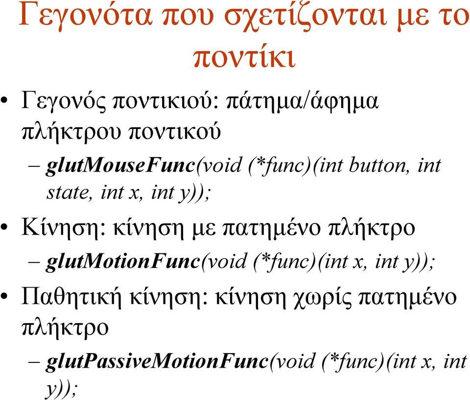 κίνηση µε πατηµένο πλήκτρο glutmotionfunc(void (*func)(int x, int y)); Παθητική