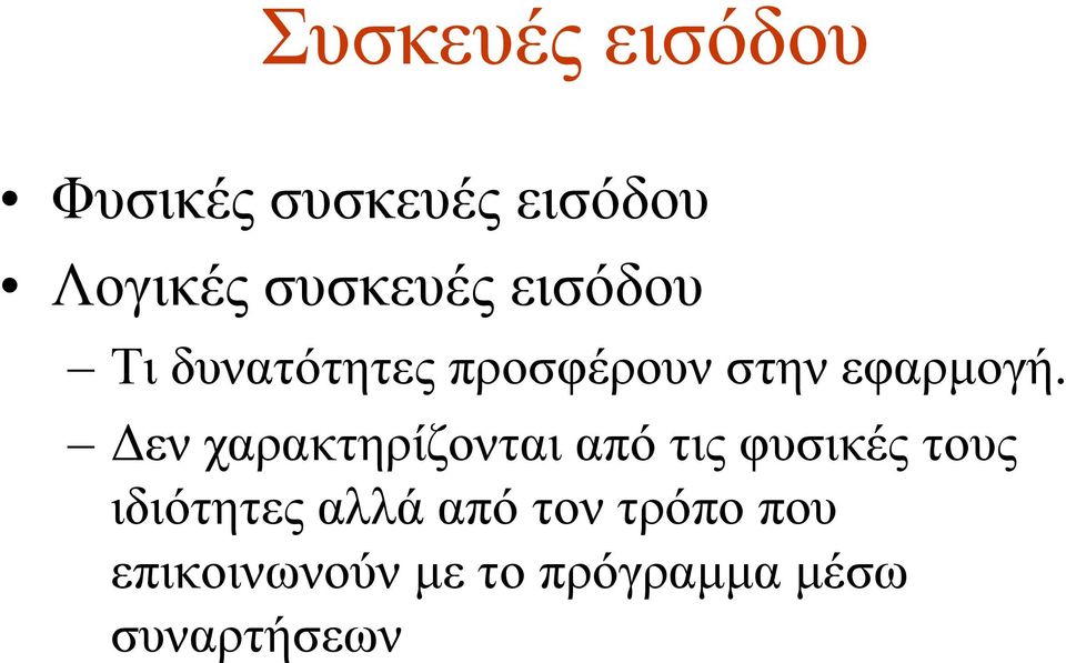 εν χαρακτηρίζονται από τις φυσικές τους ιδιότητες αλλά