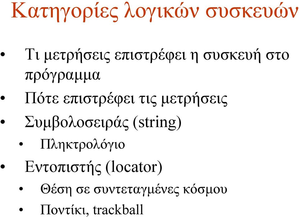µετρήσεις Συµβολοσειράς (string) Πληκτρολόγιο