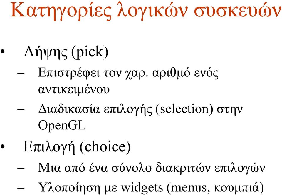 (selection) στην OpenGL Επιλογή (choice) Μια από ένα