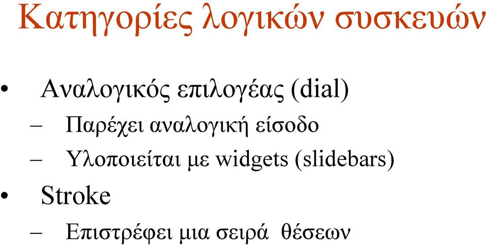 αναλογική είσοδο Υλοποιείται µε