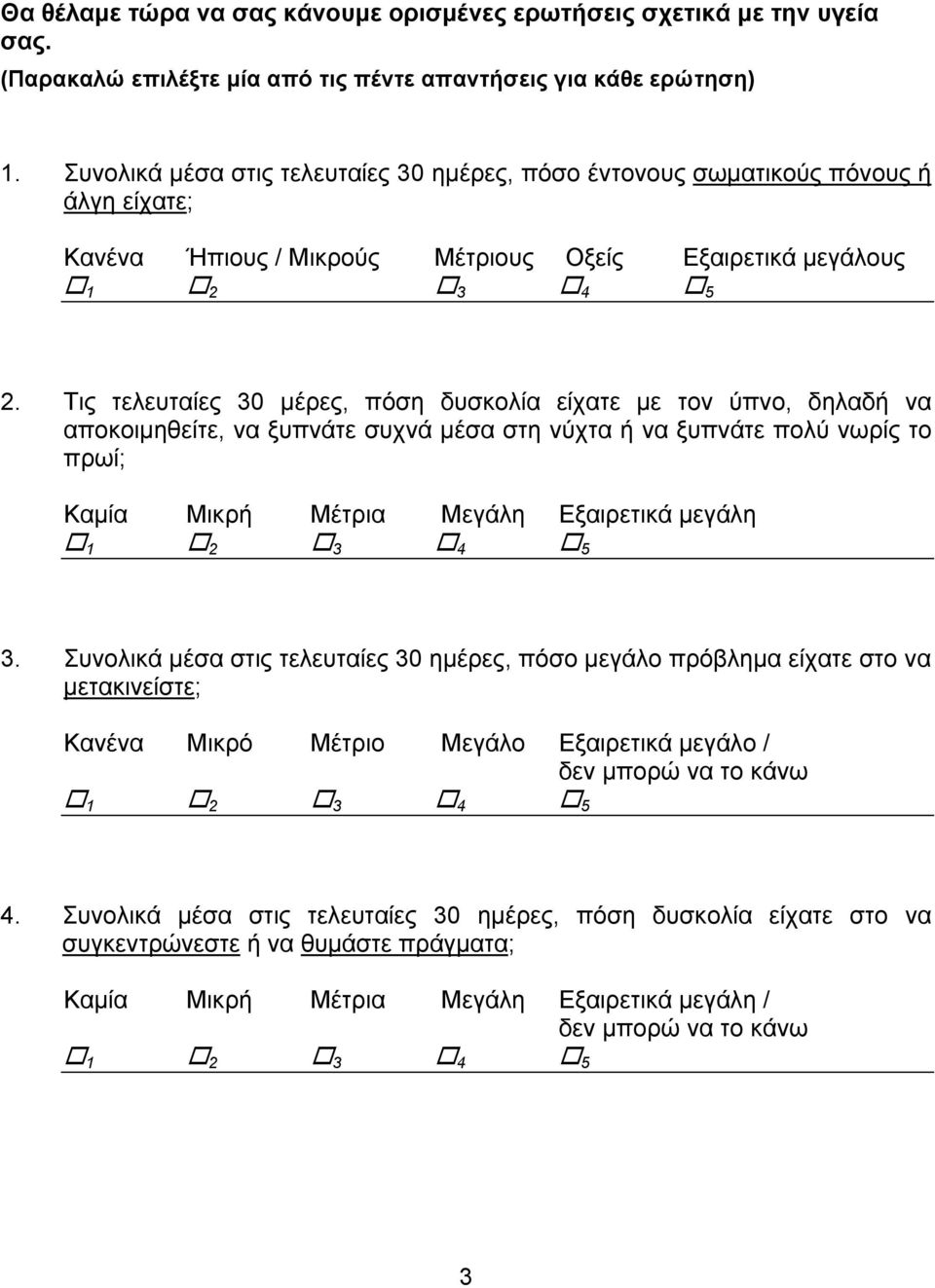 Τις τελευταίες 30 μέρες, πόση δυσκολία είχατε με τον ύπνο, δηλαδή να αποκοιμηθείτε, να ξυπνάτε συχνά μέσα στη νύχτα ή να ξυπνάτε πολύ νωρίς το πρωί; 3.