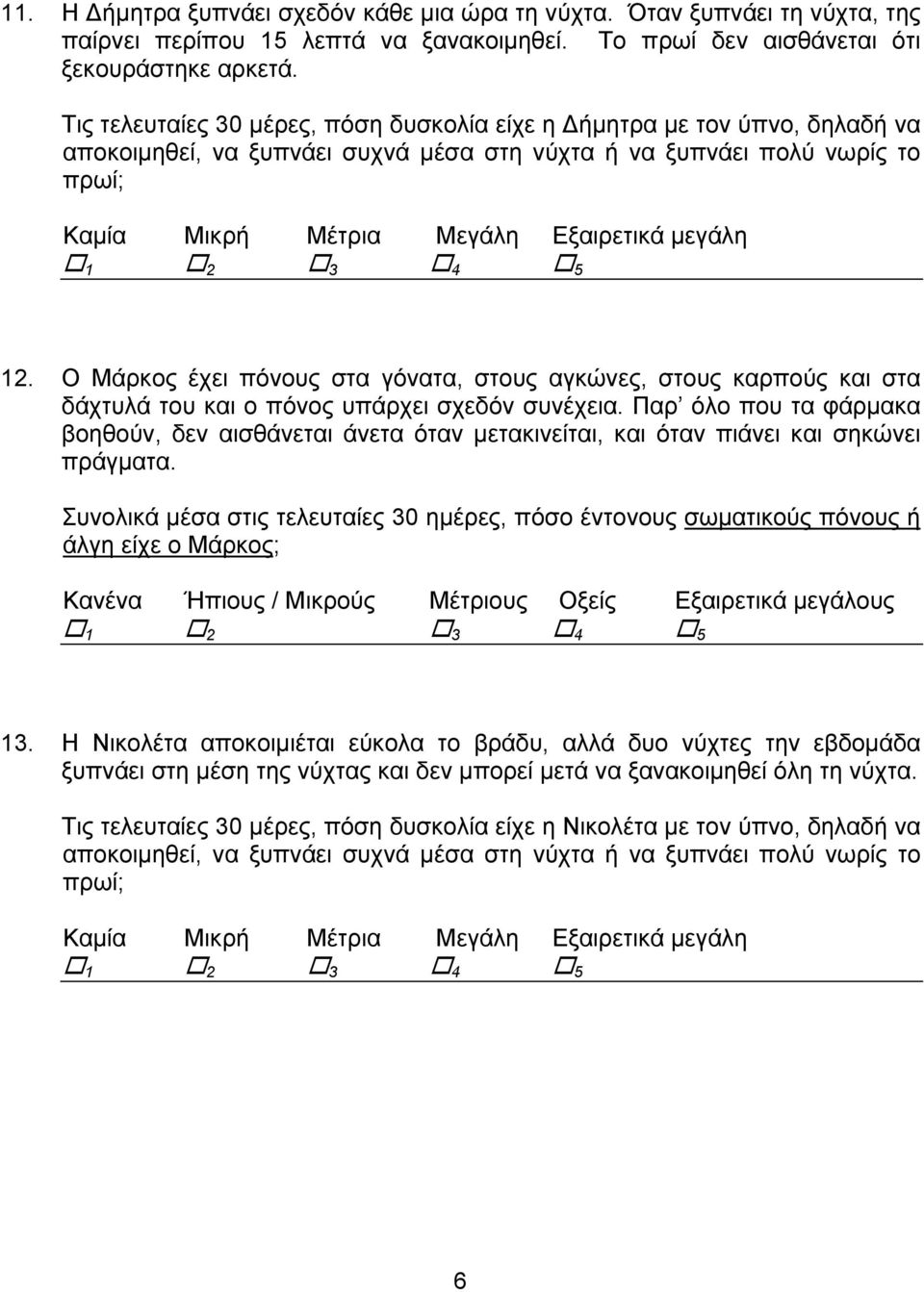 Ο Μάρκος έχει πόνους στα γόνατα, στους αγκώνες, στους καρπούς και στα δάχτυλά του και ο πόνος υπάρχει σχεδόν συνέχεια.