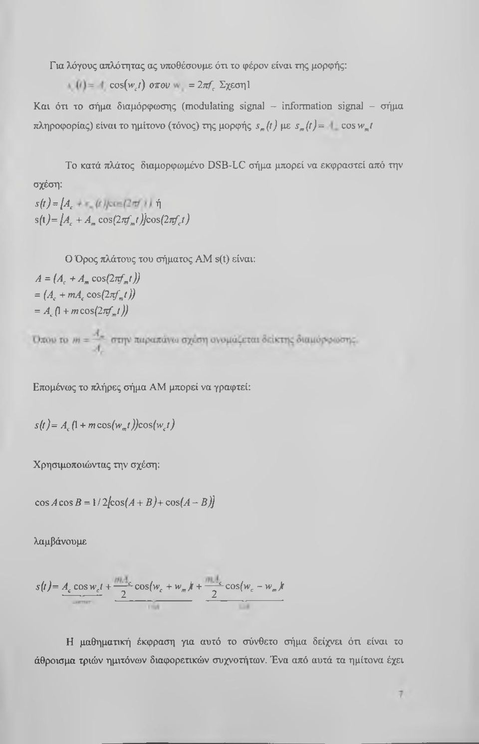 σήματος AM s(t) είναι: A = (Α^ +Α^ cos(2tfj)) = (Α^ + ma^ cos{2trfj)) = A^fl + m cos{2ttfj)) Επομένως το πλήρες σήμα AM μπορεί να γραφτεί: s(t}= Α^{\ + mq,o%{wj))cos{wj) Χρησιμοποιώντας την σχέση: