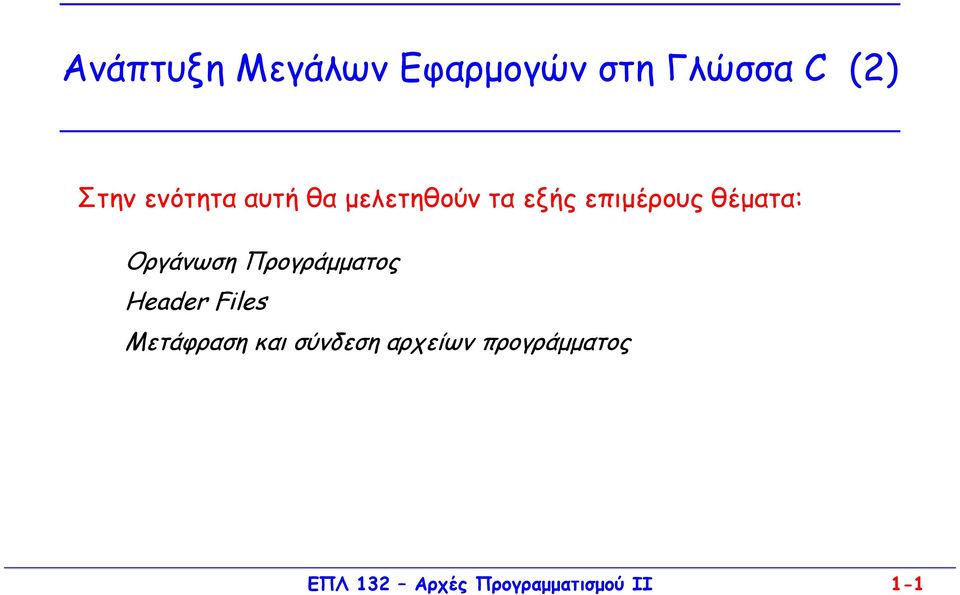 Οργάνωση Προγράµµατος Header Files Μετάφραση και