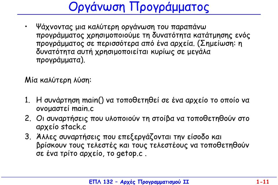 Η συνάρτηση main() να τοποθετηθεί σε ένα αρχείο το οποίο να ονοµαστεί main.c 2. Οι συναρτήσεις που υλοποιούν τη στοίβα να τοποθετηθούν στο αρχείο stack.