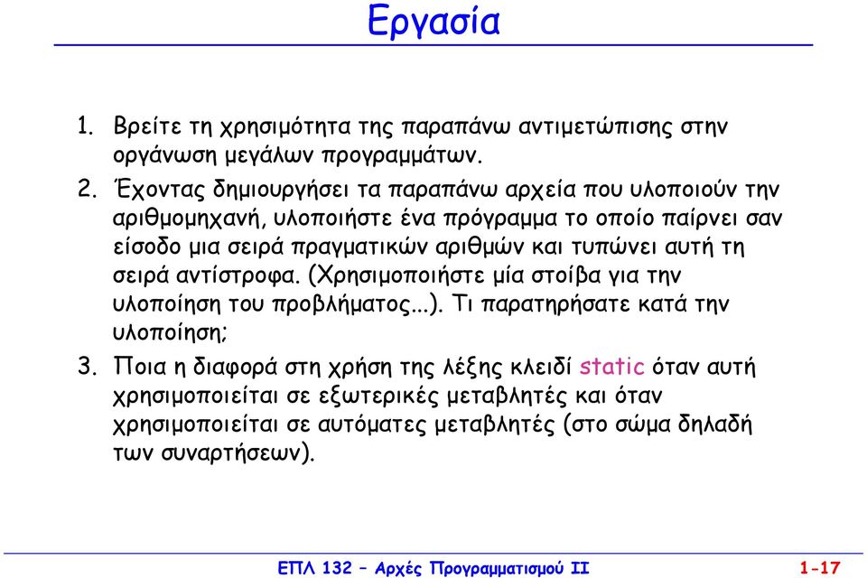 και τυπώνει αυτή τη σειρά αντίστροφα. (Χρησιµοποιήστε µία στοίβα για την υλοποίηση του προβλήµατος...). Τι παρατηρήσατε κατά την υλοποίηση; 3.