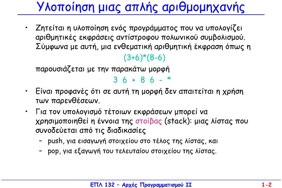 δεν απαιτείται η χρήση των παρενθέσεων.