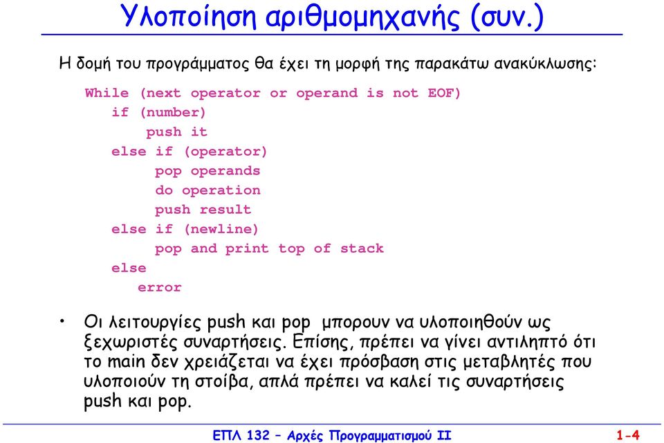 if (operator) pop operands do operation push result else if (newline) pop and print top of stack else error Οι λειτουργίες push και pop