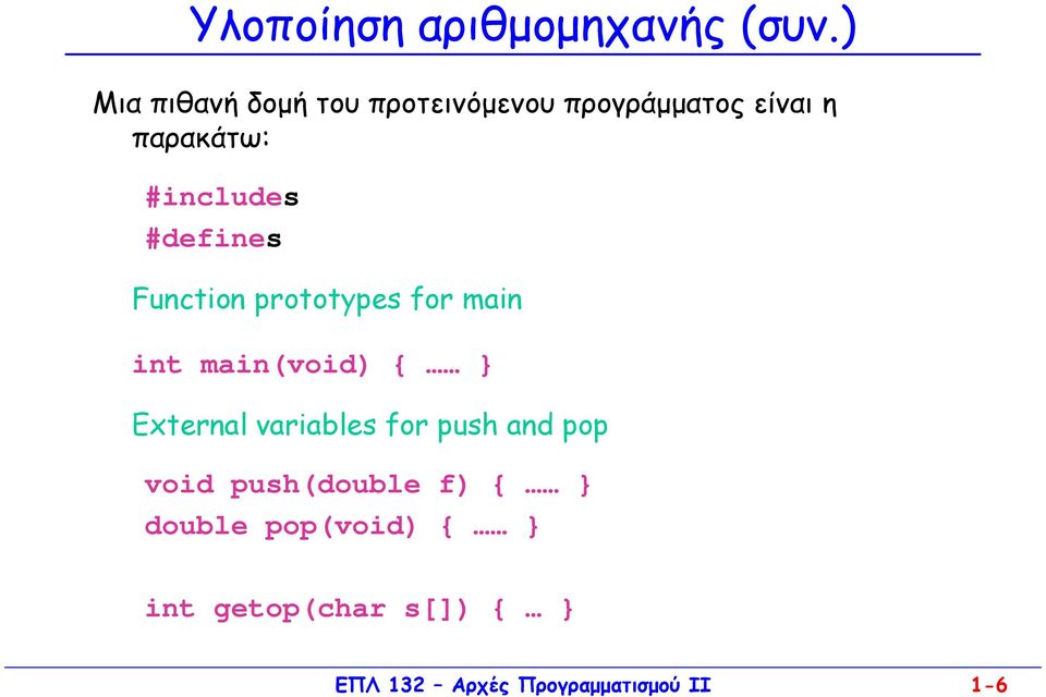 #includes #defines Function prototypes for main int main(void) { } External