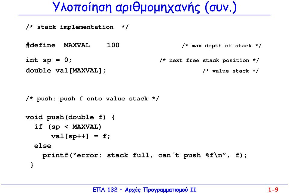 next free stack position */ double val[maxval]; /* value stack */ /* push: push f onto