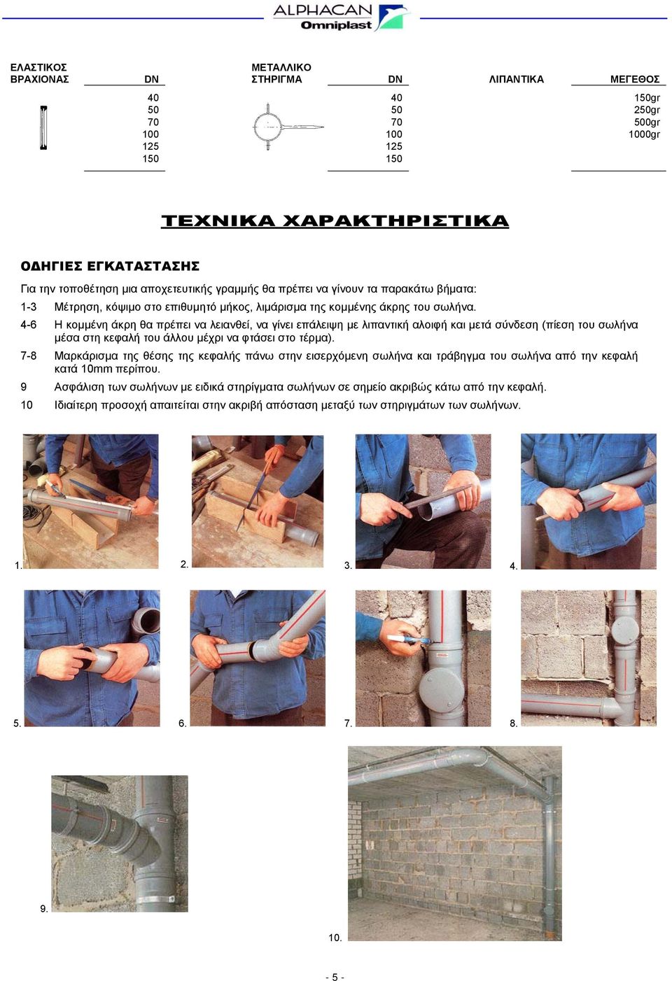 4-6 Η κοµµένη άκρη θα πρέπει να λειανθεί, να γίνει επάλειψη µε λιπαντική αλοιφή και µετά σύνδεση (πίεση του σωλήνα µέσα στη κεφαλή του άλλου µέχρι να φτάσει στο τέρµα).