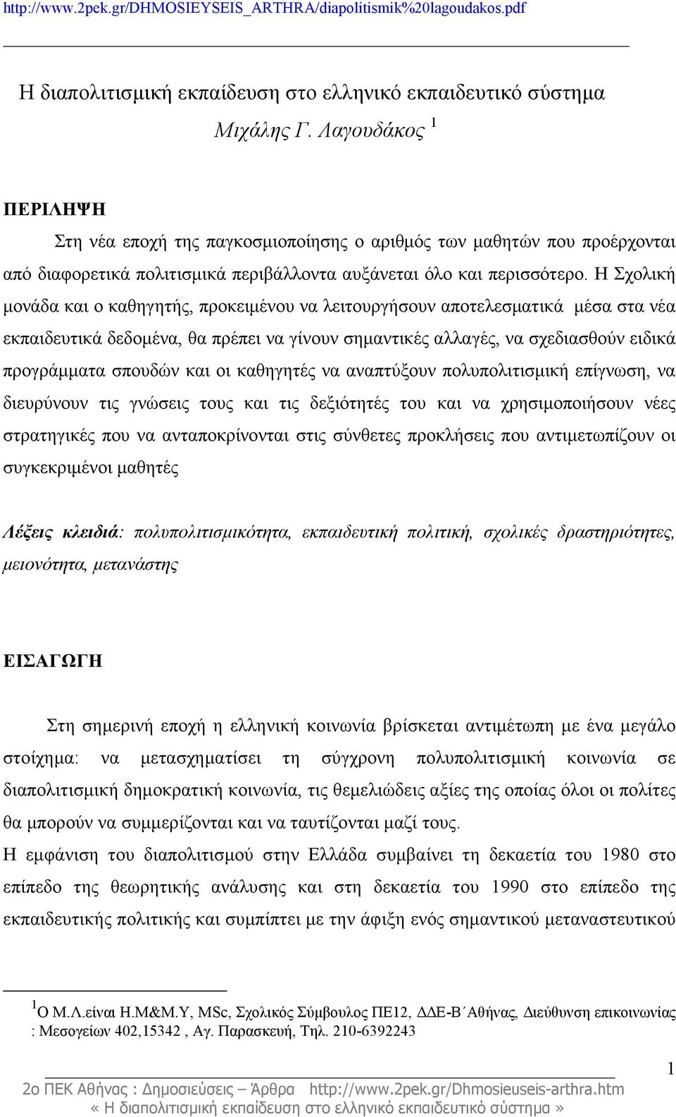 H Σχολική µονάδα και ο καθηγητής, προκειµένου να λειτουργήσουν αποτελεσµατικά µέσα στα νέα εκπαιδευτικά δεδοµένα, θα πρέπει να γίνουν σηµαντικές αλλαγές, να σχεδιασθούν ειδικά προγράµµατα σπουδών και