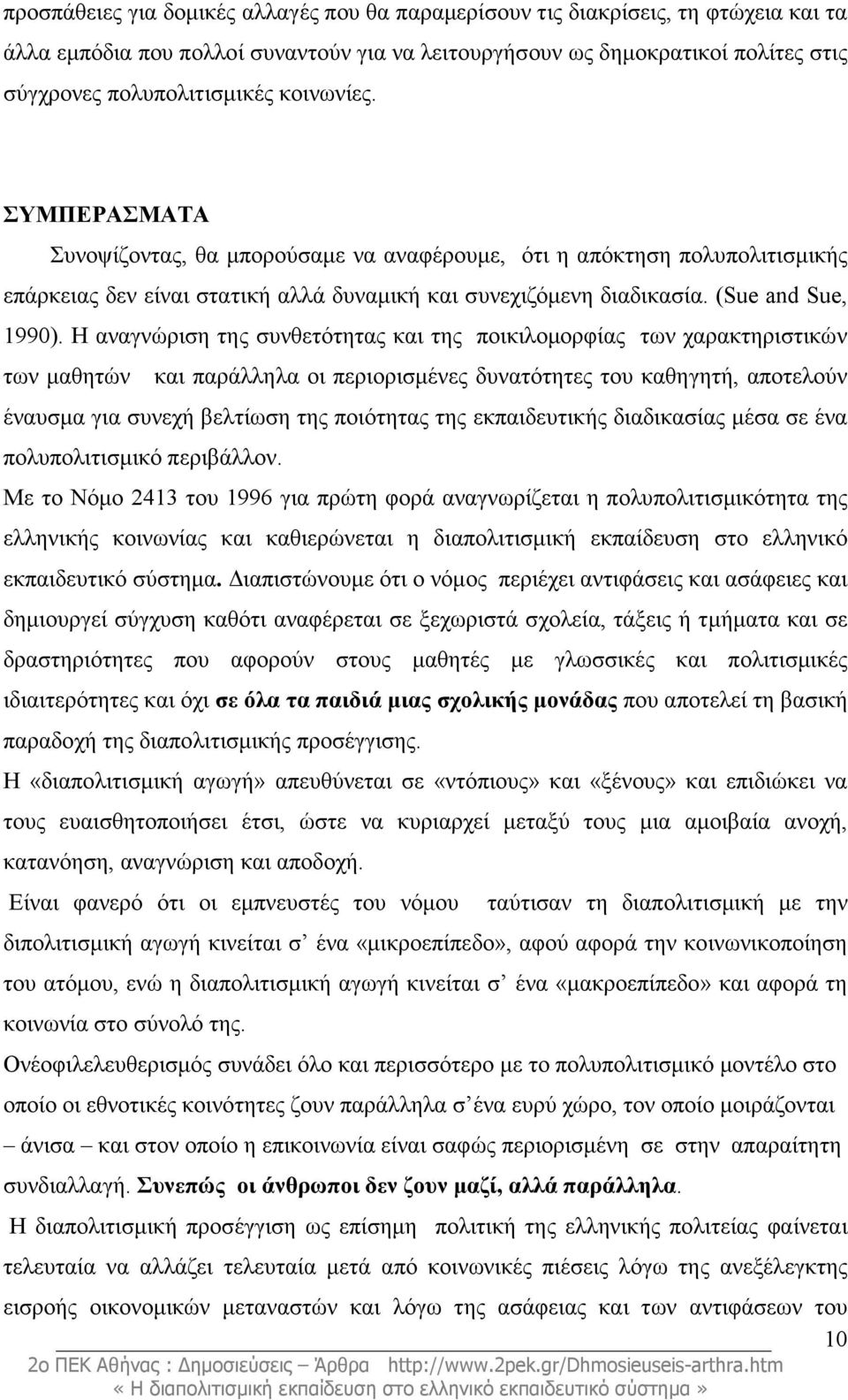 Η αναγνώριση της συνθετότητας και της ποικιλοµορφίας των χαρακτηριστικών των µαθητών και παράλληλα οι περιορισµένες δυνατότητες του καθηγητή, αποτελούν έναυσµα για συνεχή βελτίωση της ποιότητας της