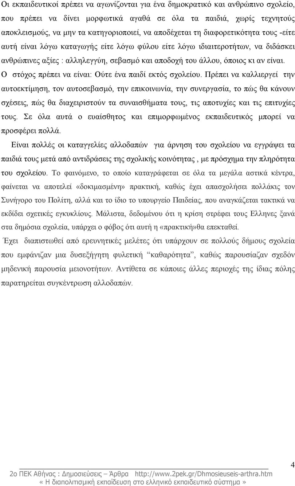 είναι. Ο στόχος πρέπει να είναι: Ούτε ένα παιδί εκτός σχολείου.