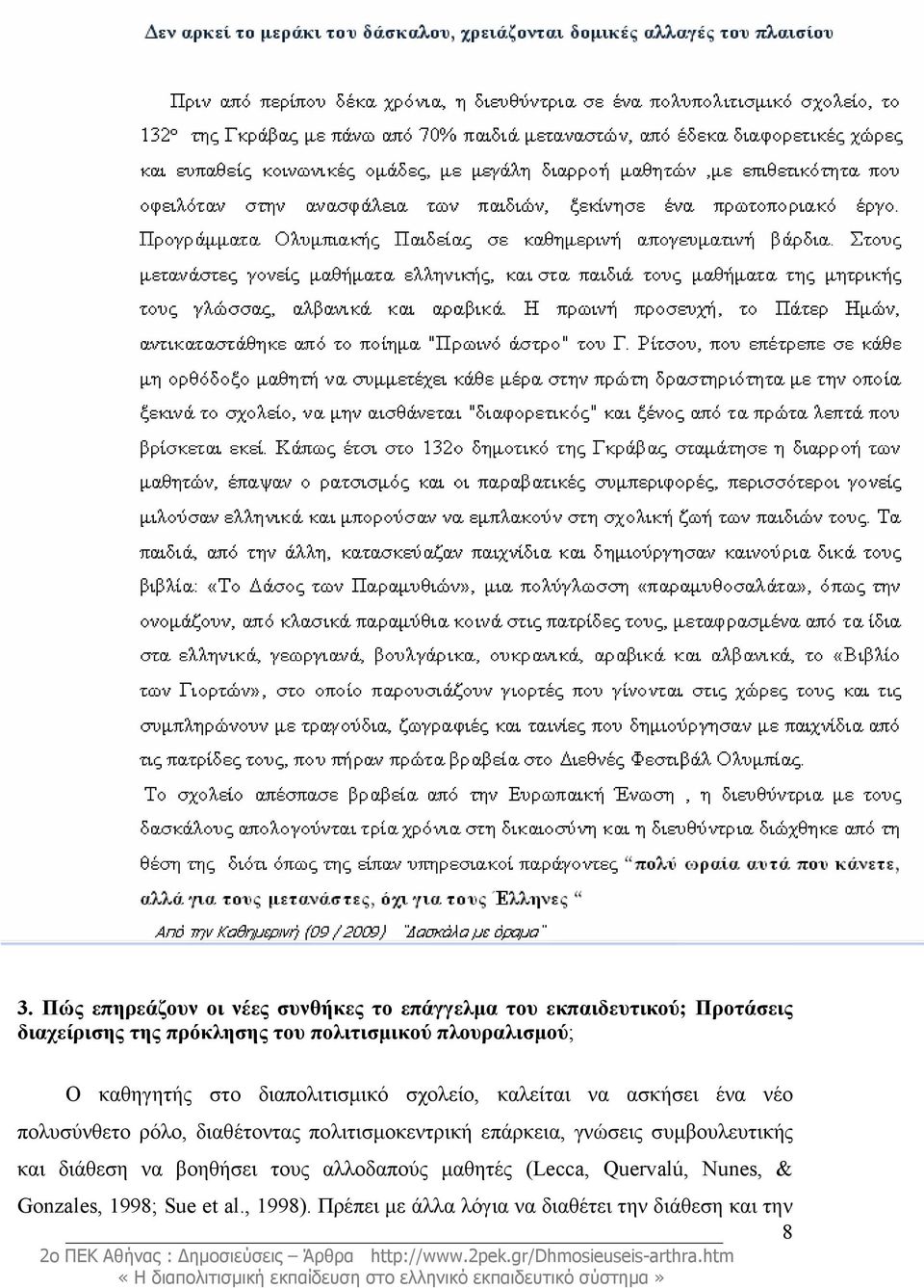 ρόλο, διαθέτοντας πολιτισµοκεντρική επάρκεια, γνώσεις συµβουλευτικής και διάθεση να βοηθήσει τους αλλοδαπούς