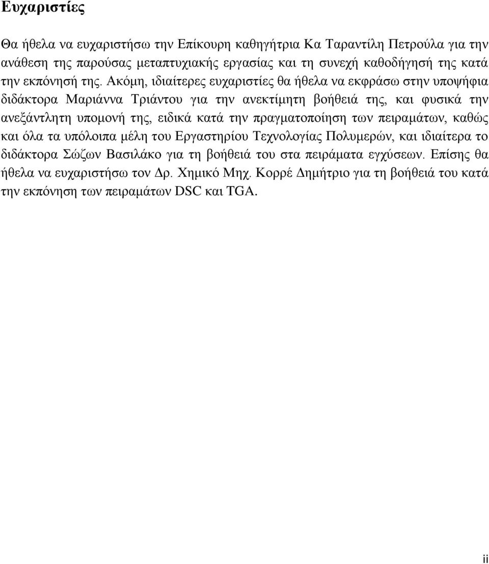 Ακόμη, ιδιαίτερες ευχαριστίες θα ήθελα να εκφράσω στην υποψήφια διδάκτορα Μαριάννα Τριάντου για την ανεκτίμητη βοήθειά της, και φυσικά την ανεξάντλητη υπομονή της, ειδικά
