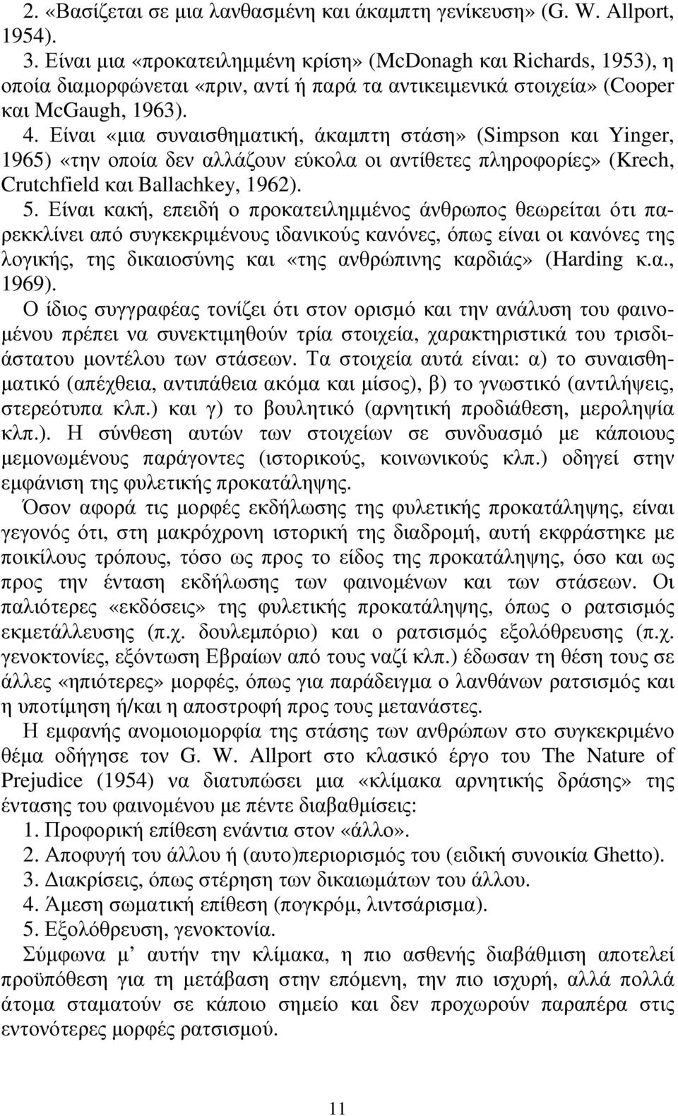 Είναι «µια συναισθηµατική, άκαµπτη στάση» (Simpson και Yinger, 1965) «την οποία δεν αλλάζουν εύκολα οι αντίθετες πληροφορίες» (Krech, Crutchfield και Ballachkey, 1962). 5.