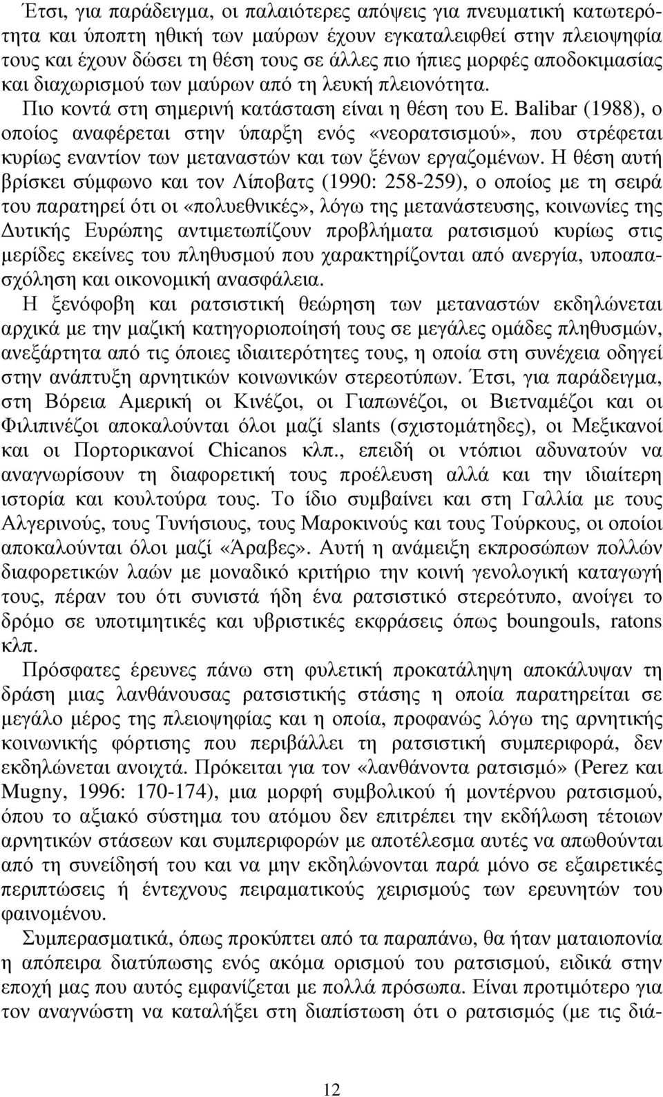 Balibar (1988), ο οποίος αναφέρεται στην ύπαρξη ενός «νεορατσισµού», που στρέφεται κυρίως εναντίον των µεταναστών και των ξένων εργαζοµένων.