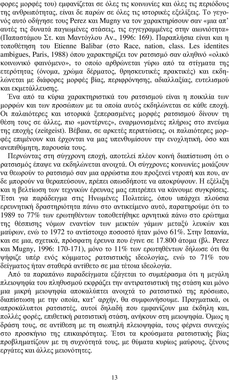 Παραπλήσια είναι και η τοποθέτηση του Etienne Balibar (στο Race, nation, class.