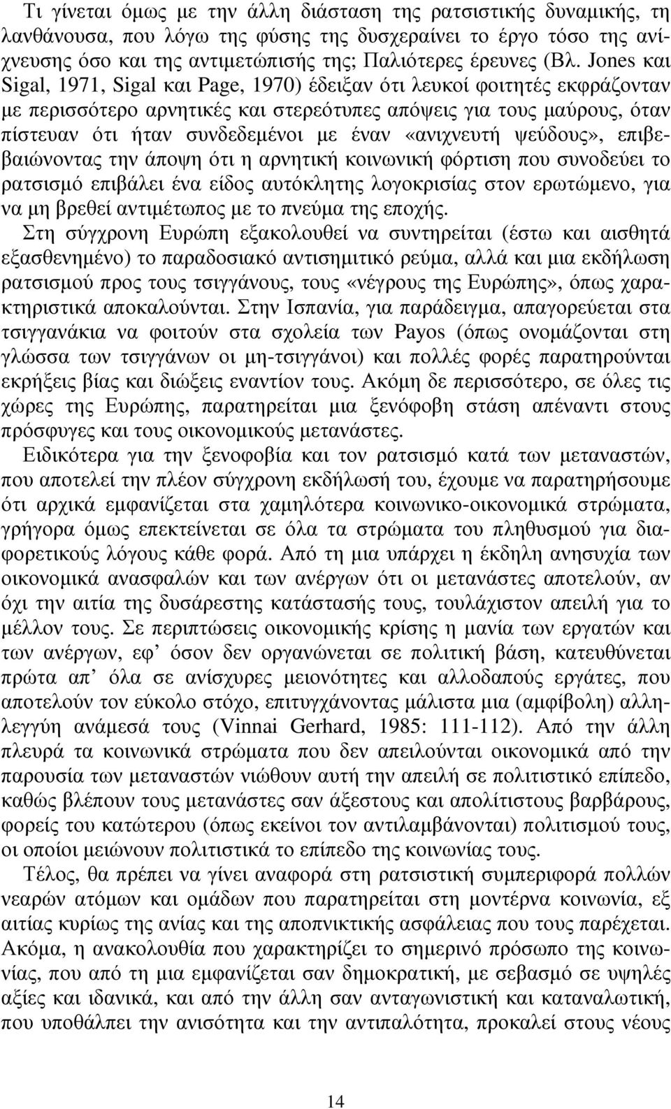 «ανιχνευτή ψεύδους», επιβεβαιώνοντας την άποψη ότι η αρνητική κοινωνική φόρτιση που συνοδεύει το ρατσισµό επιβάλει ένα είδος αυτόκλητης λογοκρισίας στον ερωτώµενο, για να µη βρεθεί αντιµέτωπος µε το