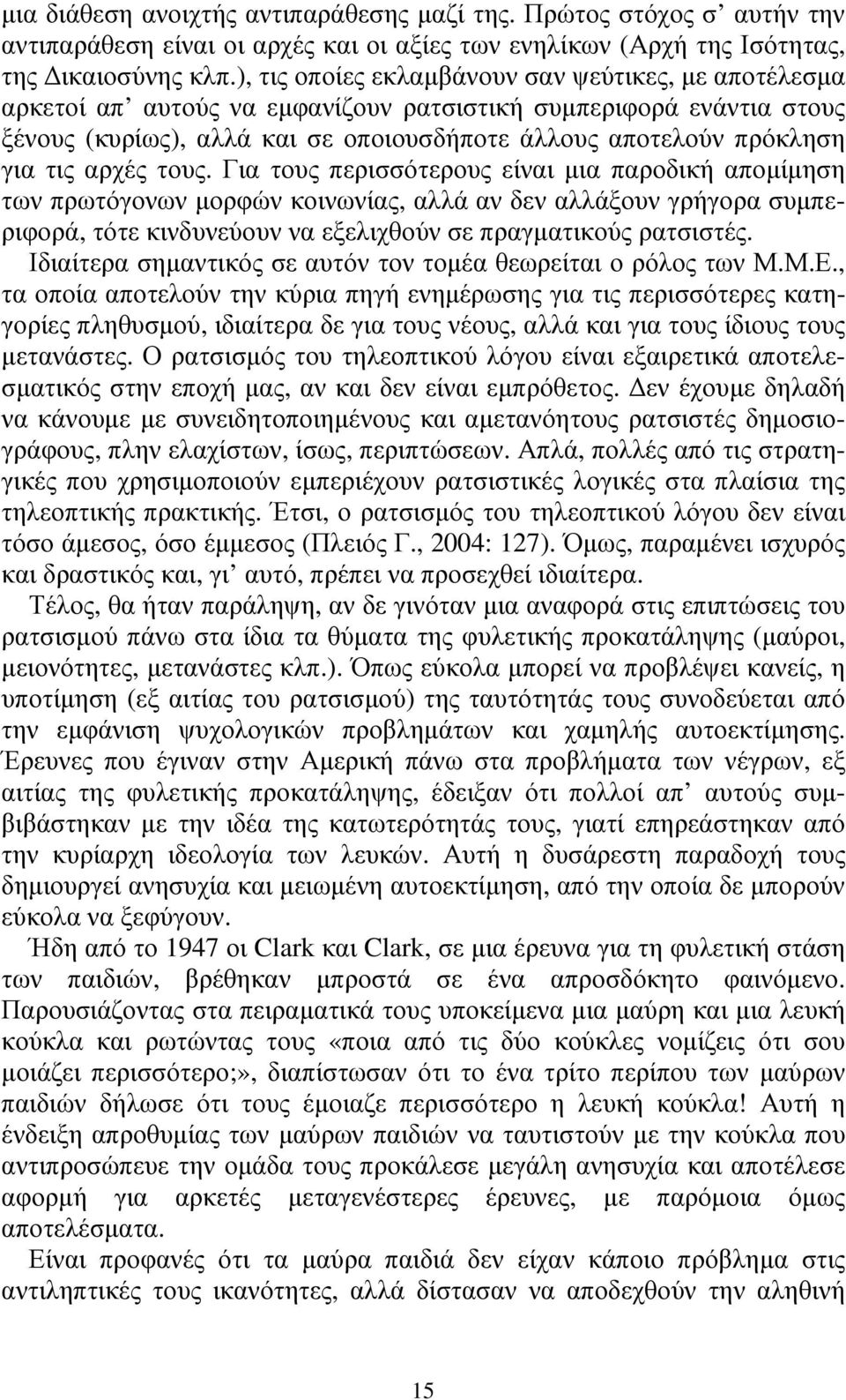 αρχές τους. Για τους περισσότερους είναι µια παροδική αποµίµηση των πρωτόγονων µορφών κοινωνίας, αλλά αν δεν αλλάξουν γρήγορα συµπεριφορά, τότε κινδυνεύουν να εξελιχθούν σε πραγµατικούς ρατσιστές.