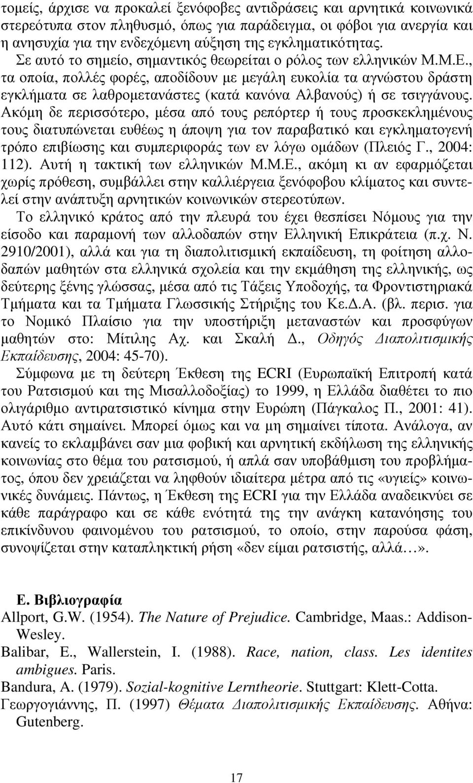 , τα οποία, πολλές φορές, αποδίδουν µε µεγάλη ευκολία τα αγνώστου δράστη εγκλήµατα σε λαθροµετανάστες (κατά κανόνα Αλβανούς) ή σε τσιγγάνους.