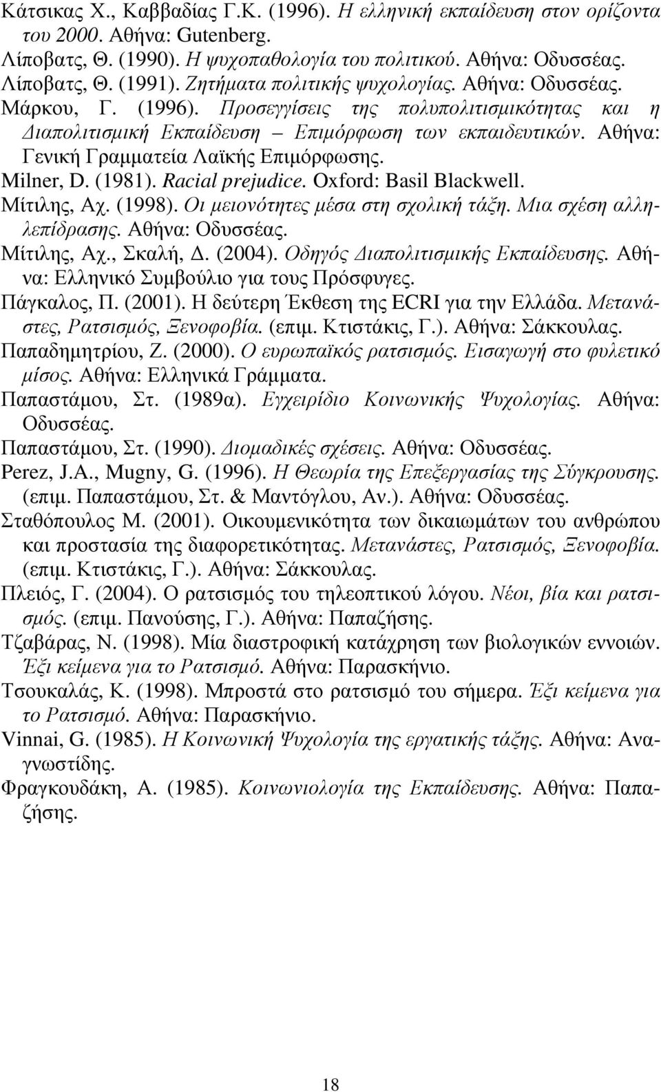 Αθήνα: Γενική Γραµµατεία Λαϊκής Επιµόρφωσης. Milner, D. (1981). Racial prejudice. Oxford: Basil Blackwell. Μίτιλης, Αχ. (1998). Οι µειονότητες µέσα στη σχολική τάξη. Μια σχέση αλληλεπίδρασης.