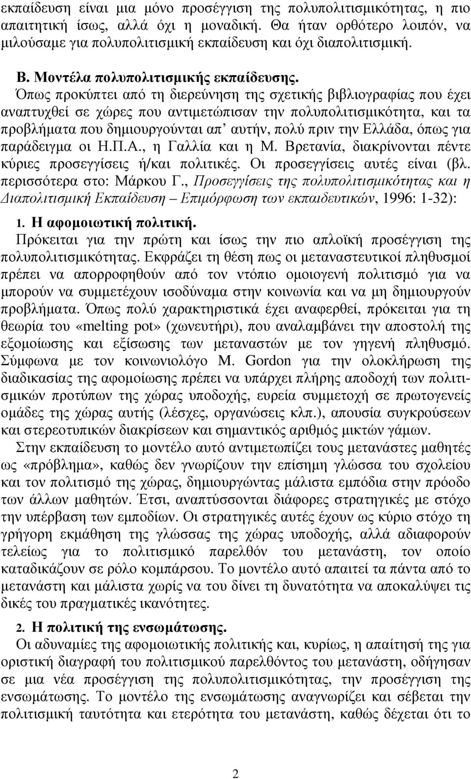 Όπως προκύπτει από τη διερεύνηση της σχετικής βιβλιογραφίας που έχει αναπτυχθεί σε χώρες που αντιµετώπισαν την πολυπολιτισµικότητα, και τα προβλήµατα που δηµιουργούνται απ αυτήν, πολύ πριν την