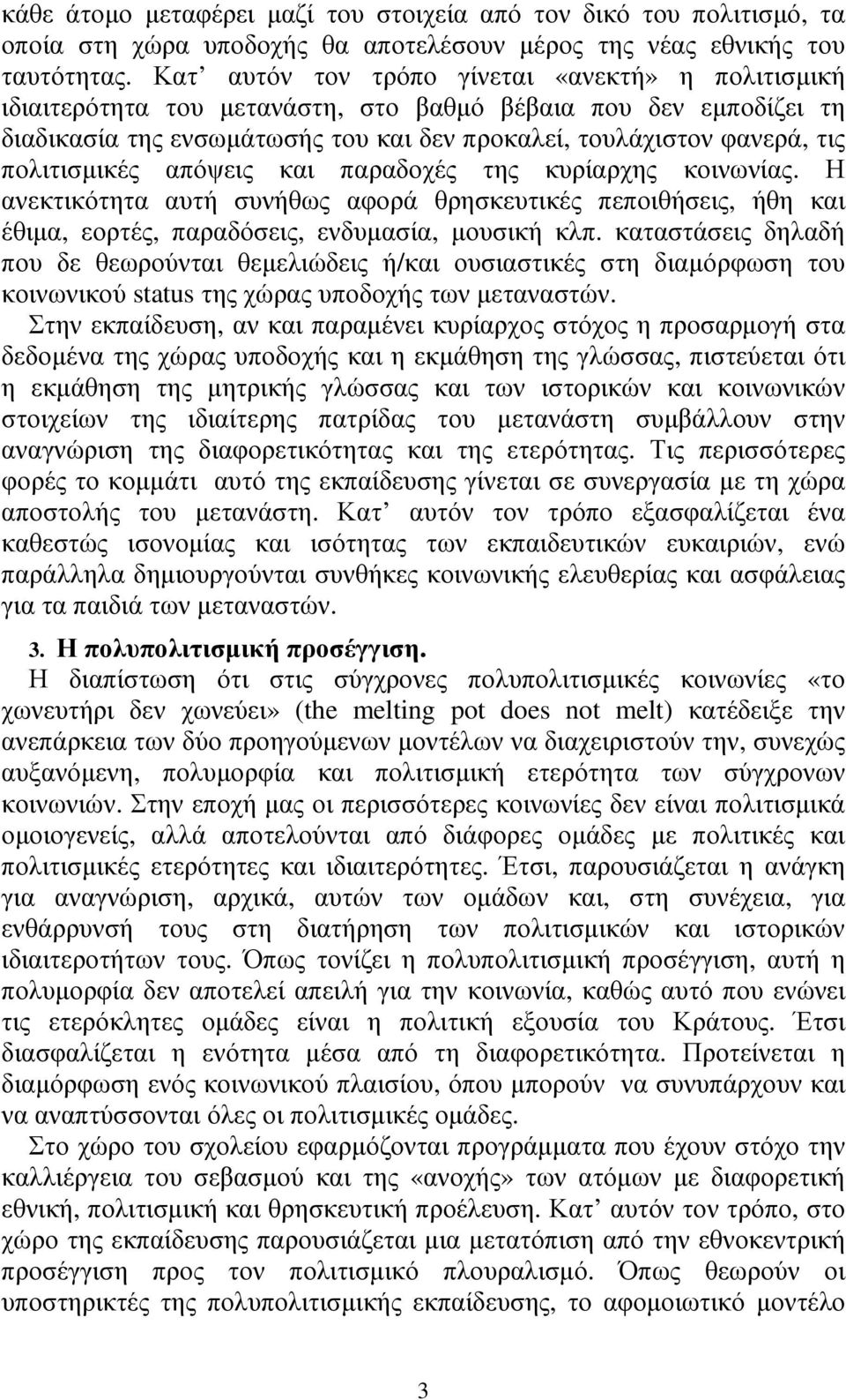 πολιτισµικές απόψεις και παραδοχές της κυρίαρχης κοινωνίας. Η ανεκτικότητα αυτή συνήθως αφορά θρησκευτικές πεποιθήσεις, ήθη και έθιµα, εορτές, παραδόσεις, ενδυµασία, µουσική κλπ.