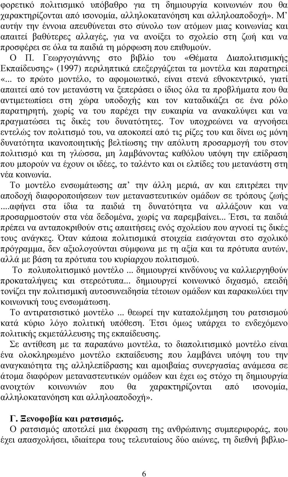 Γεωργογιάννης στο βιβλίο του «Θέµατα ιαπολιτισµικής Εκπαίδευσης» (1997) περιληπτικά επεξεργάζεται τα µοντέλα και παρατηρεί «.