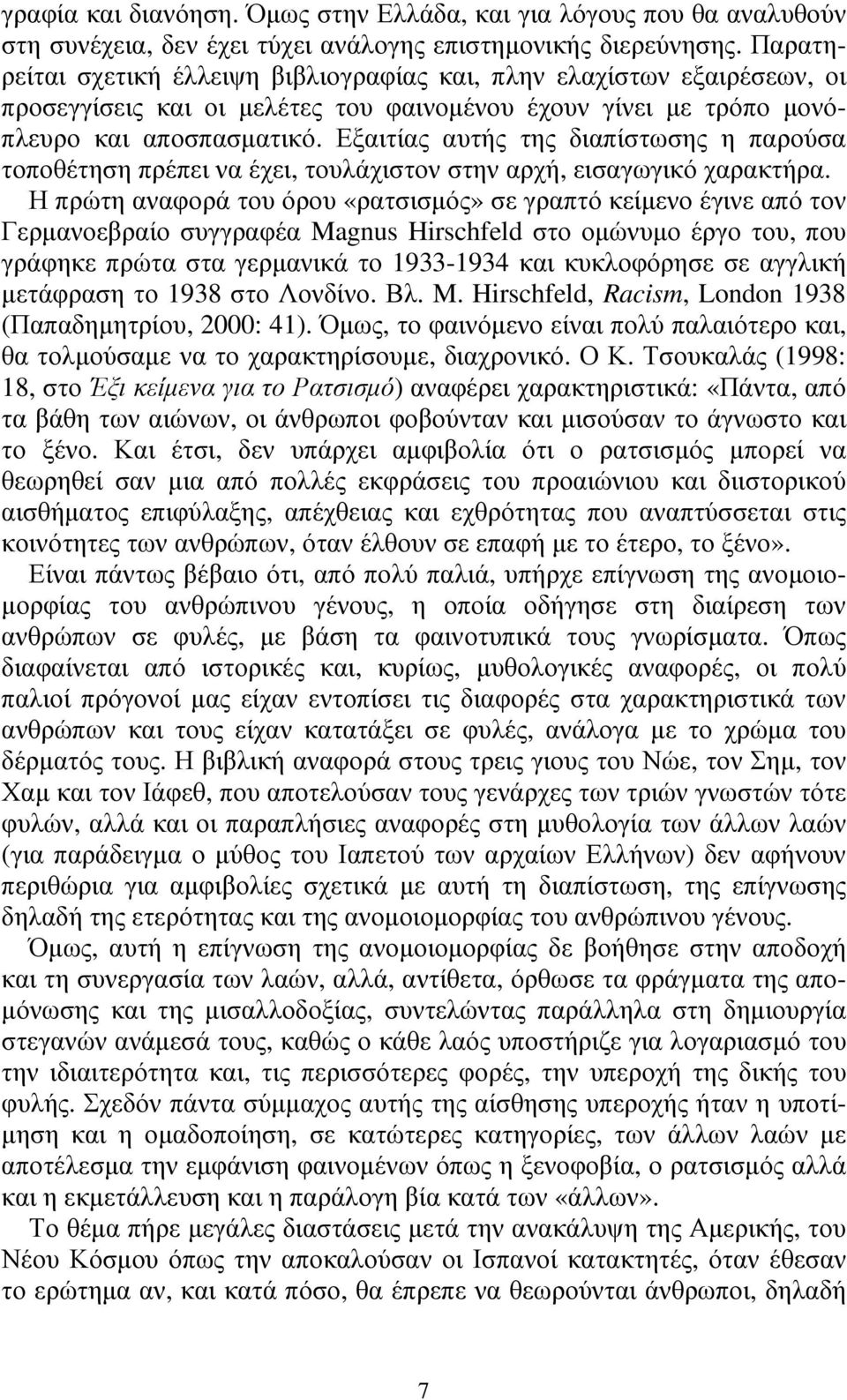 Εξαιτίας αυτής της διαπίστωσης η παρούσα τοποθέτηση πρέπει να έχει, τουλάχιστον στην αρχή, εισαγωγικό χαρακτήρα.