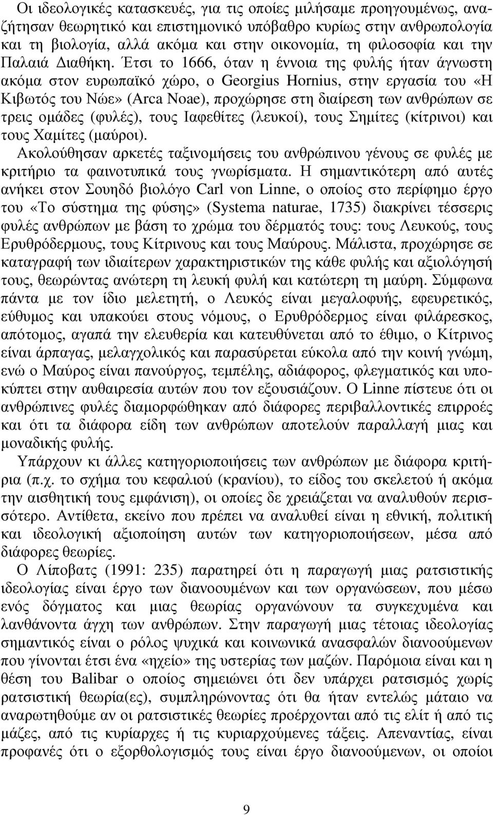 Έτσι το 1666, όταν η έννοια της φυλής ήταν άγνωστη ακόµα στον ευρωπαϊκό χώρο, ο Georgius Hornius, στην εργασία του «Η Κιβωτός του Νώε» (Arca Noae), προχώρησε στη διαίρεση των ανθρώπων σε τρεις οµάδες