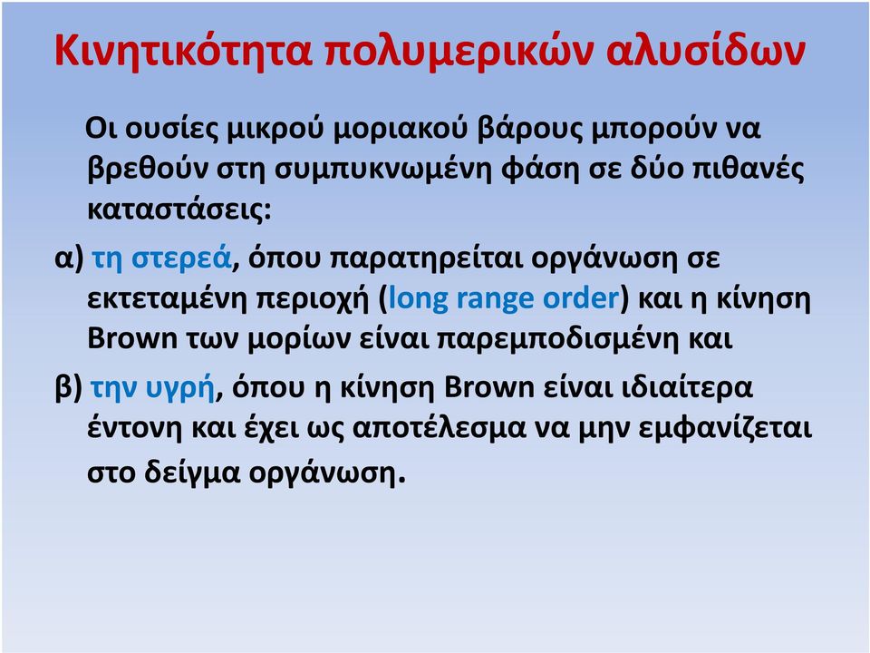 εκτεταμένη περιοχή (long range order) και η κίνηση Brown των μορίων είναι παρεμποδισμένη και β) )