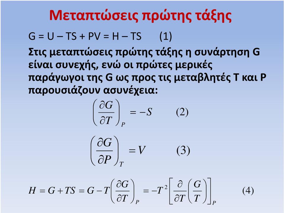 οι πρώτες μερικές παράγωγοι της G ως προς τις μεταβλητές