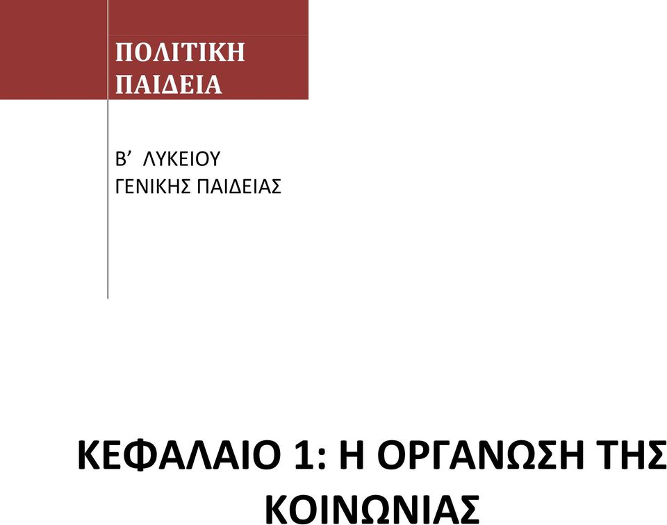 ΠΑΙΔΕΙΑΣ ΚΕΦΑΛΑΙΟ