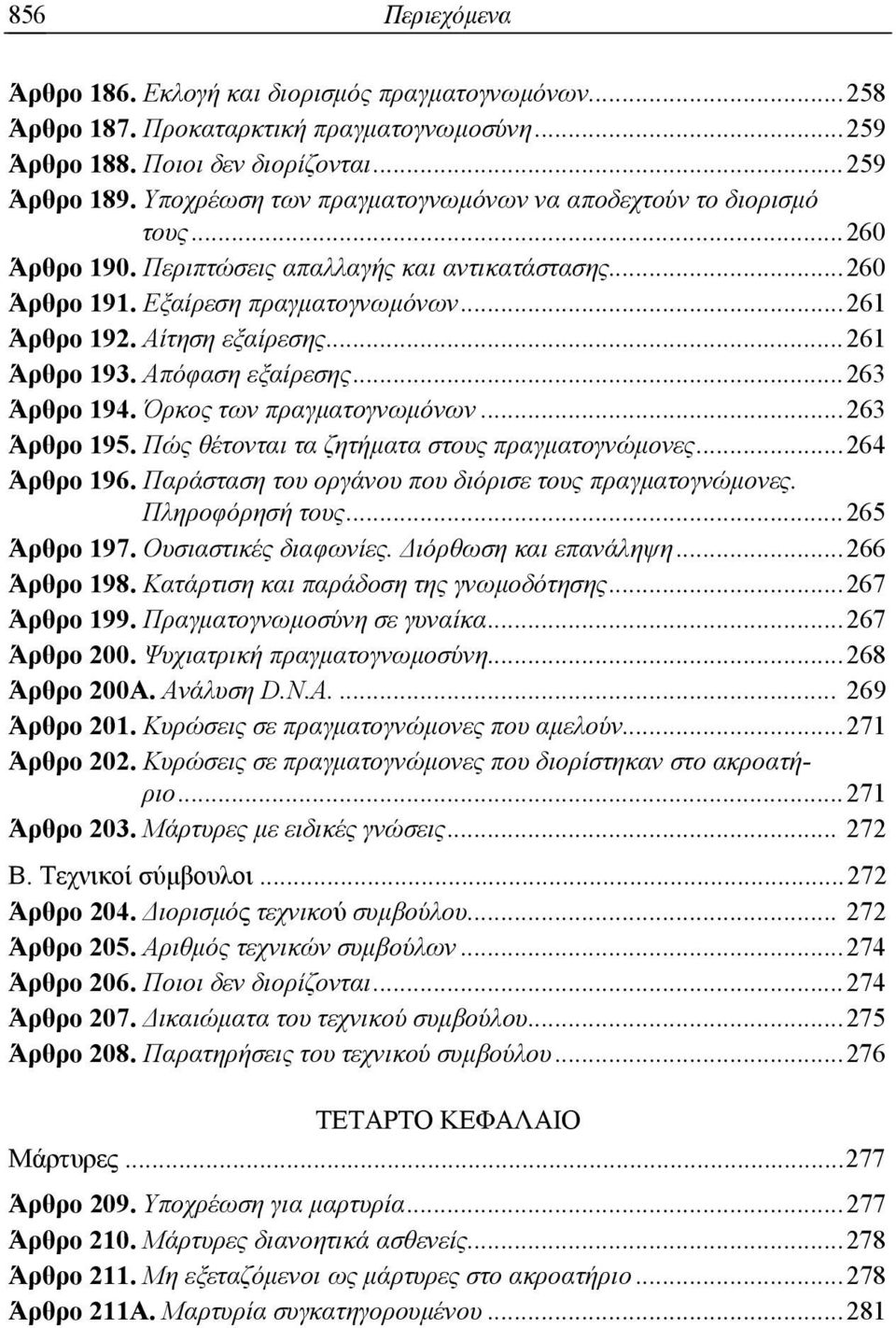 .. 261 Άρθρο 193. Απόφαση εξαίρεσης... 263 Άρθρο 194. Όρκος των πραγματογνωμόνων... 263 Άρθρο 195. Πώς θέτονται τα ζητήματα στους πραγματογνώμονες... 264 Άρθρο 196.