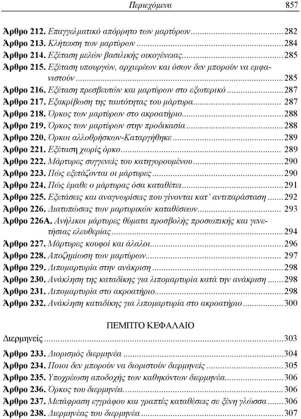 Όρκος των μαρτύρων στο ακροατήριο... 288 Άρθρο 219. Όρκος των μαρτύρων στην προδικασία... 288 Άρθρο 220. Όρκοι αλλοθρήσκων-καταργήθηκε... 289 Άρθρο 221. Εξέταση χωρίς όρκο... 289 Άρθρο 222.