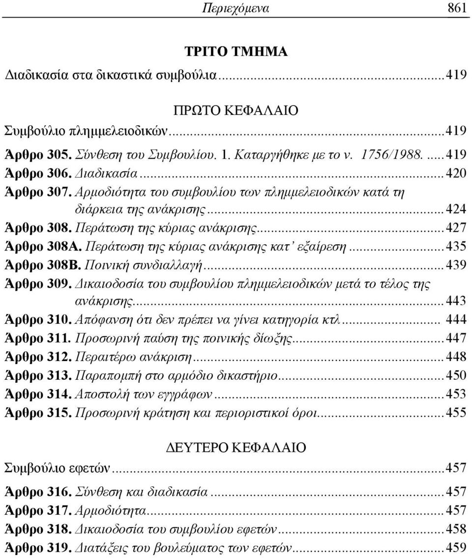 Περάτωση της κύριας ανάκρισης κατ εξαίρεση... 435 Άρθρο 308Β. Ποινική συνδιαλλαγή... 439 Άρθρο 309. Δικαιοδοσία του συμβουλίου πλημμελειοδικών μετά το τέλος της ανάκρισης... 443 Άρθρο 310.