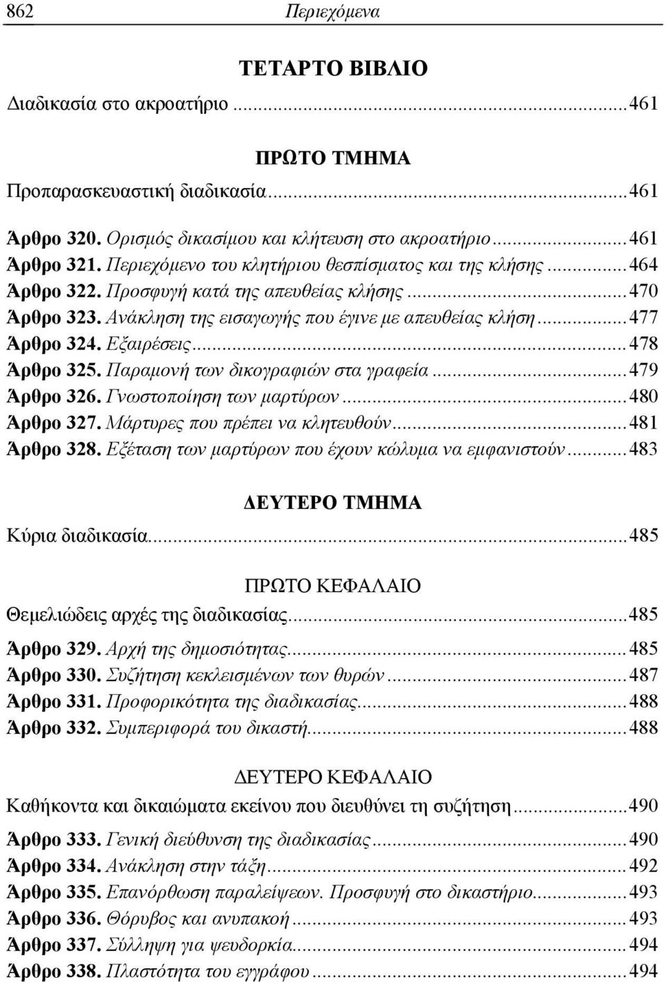 Εξαιρέσεις... 478 Άρθρο 325. Παραμονή των δικογραφιών στα γραφεία... 479 Άρθρο 326. Γνωστοποίηση των μαρτύρων... 480 Άρθρο 327. Μάρτυρες που πρέπει να κλητευθούν... 481 Άρθρο 328.