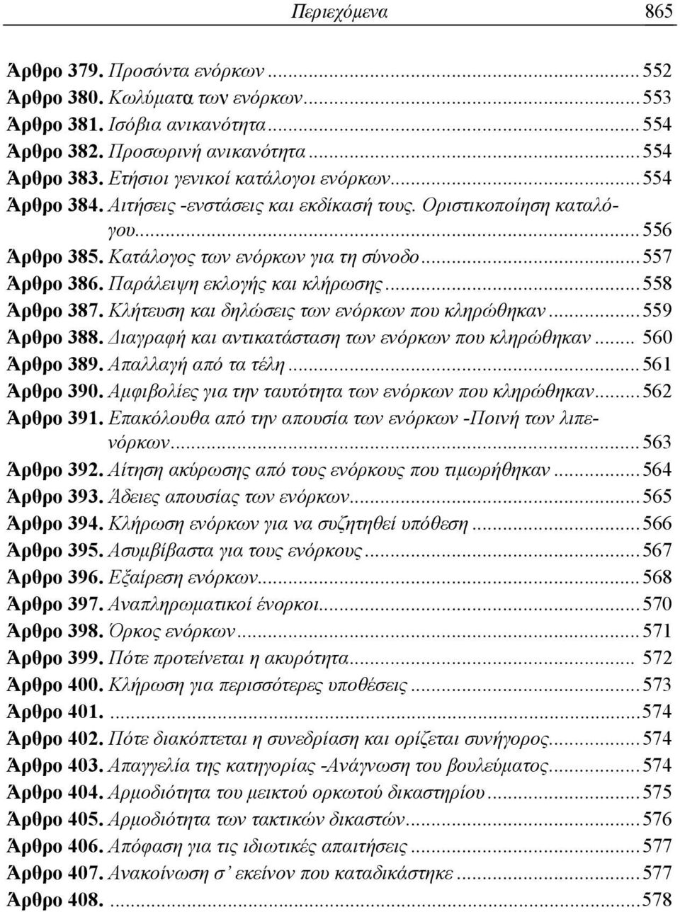 Παράλειψη εκλογής και κλήρωσης... 558 Άρθρο 387. Κλήτευση και δηλώσεις των ενόρκων που κληρώθηκαν... 559 Άρθρο 388. Διαγραφή και αντικατάσταση των ενόρκων που κληρώθηκαν... 560 Άρθρο 389.
